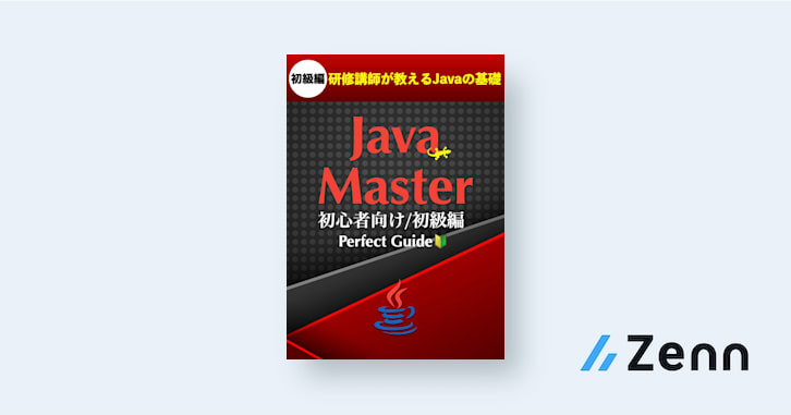 🔰Java Master Perfect Guide 〜 AI時代のJavaプログラミング入門書