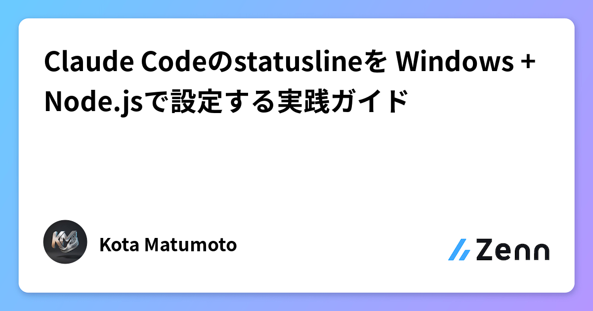 Claude Codeのstatuslineを Windows + Node.jsで設定する実践ガイド