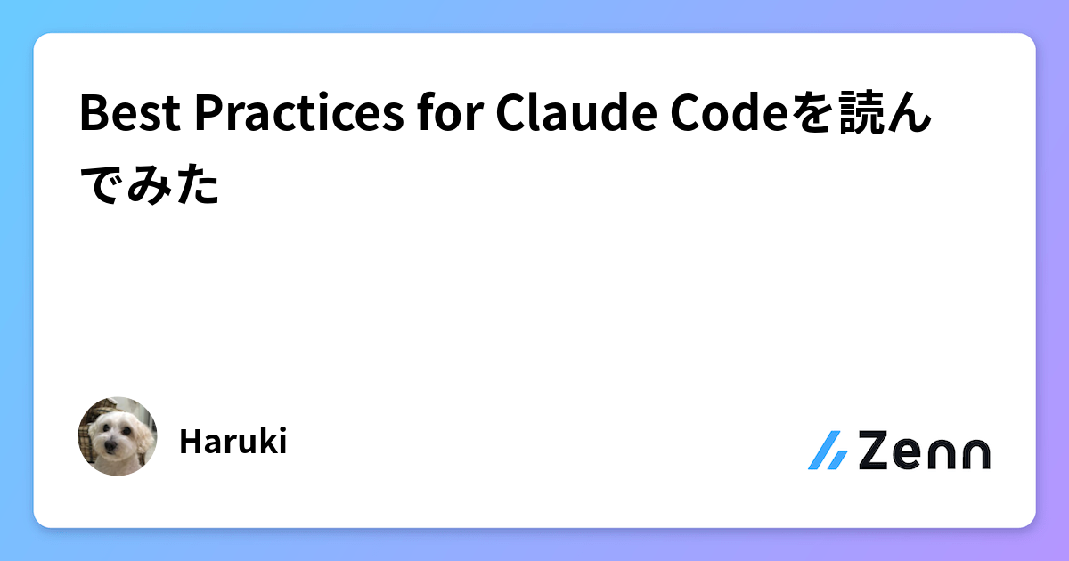 Best Practices for Claude Codeを読んでみた