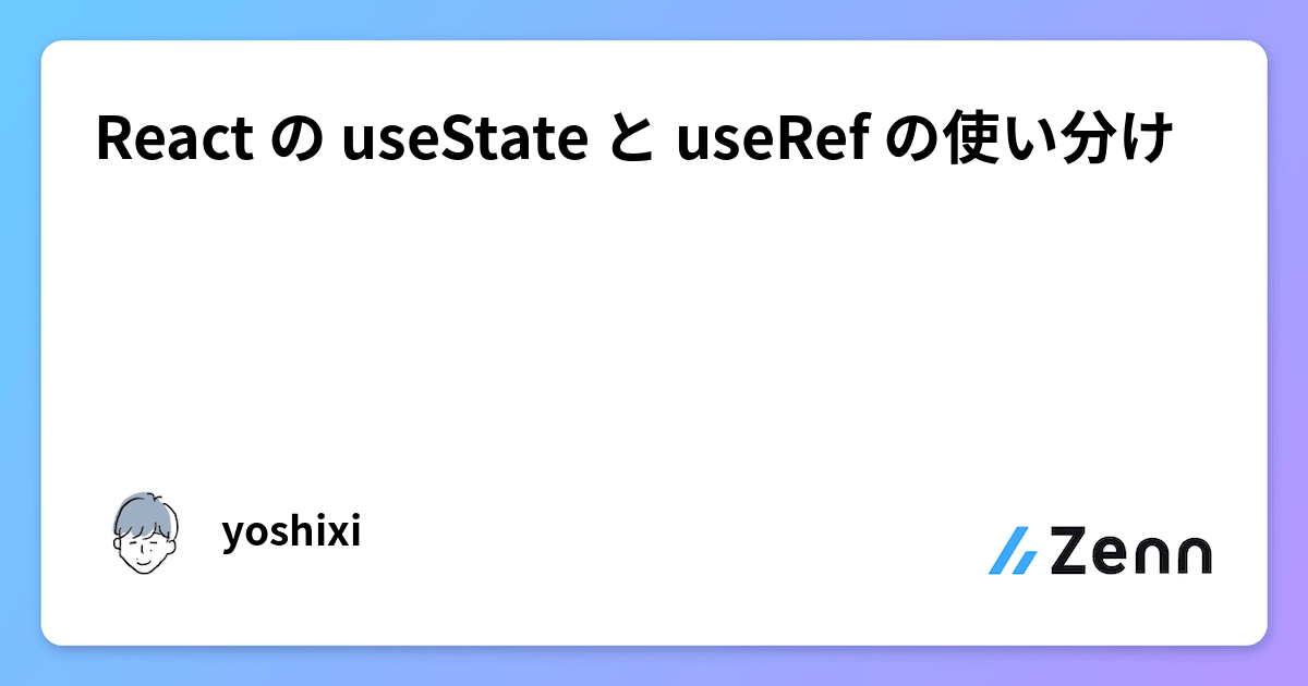 React の useState と useRef の使い分け
