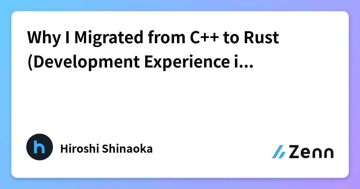 C++からRustへの移行体験:生成AI時代の開発効率とエコシステム