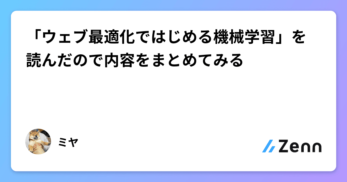 ウェブ最適化ではじめる機械学習」を読んだので内容をまとめてみる