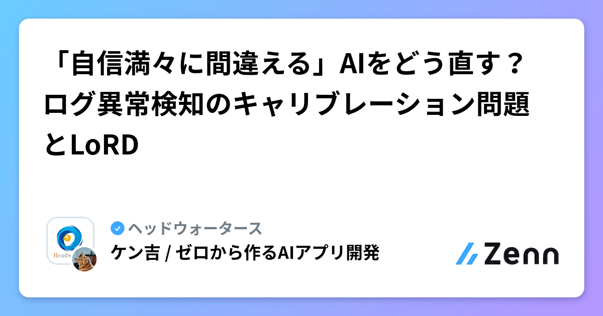 「自信満々に間違える」AIをどう直す?ログ異常検知のキャリブレーション問題とLoRD