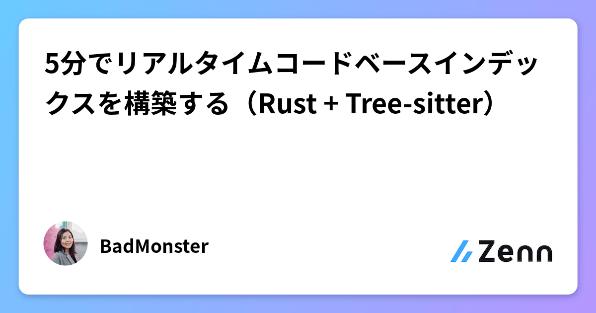 Rust + Tree-sitterで5分でリアルタイムコードベースインデックス構築（CocoIndex）