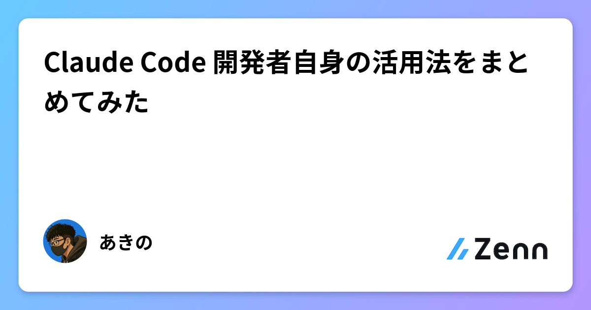 Claude Code 開発者自身の活用法をまとめてみた