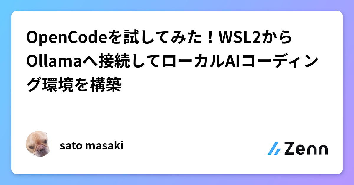 OpenCodeを試してみた！WSL2からOllamaへ接続してローカルAIコーディング環境を構築