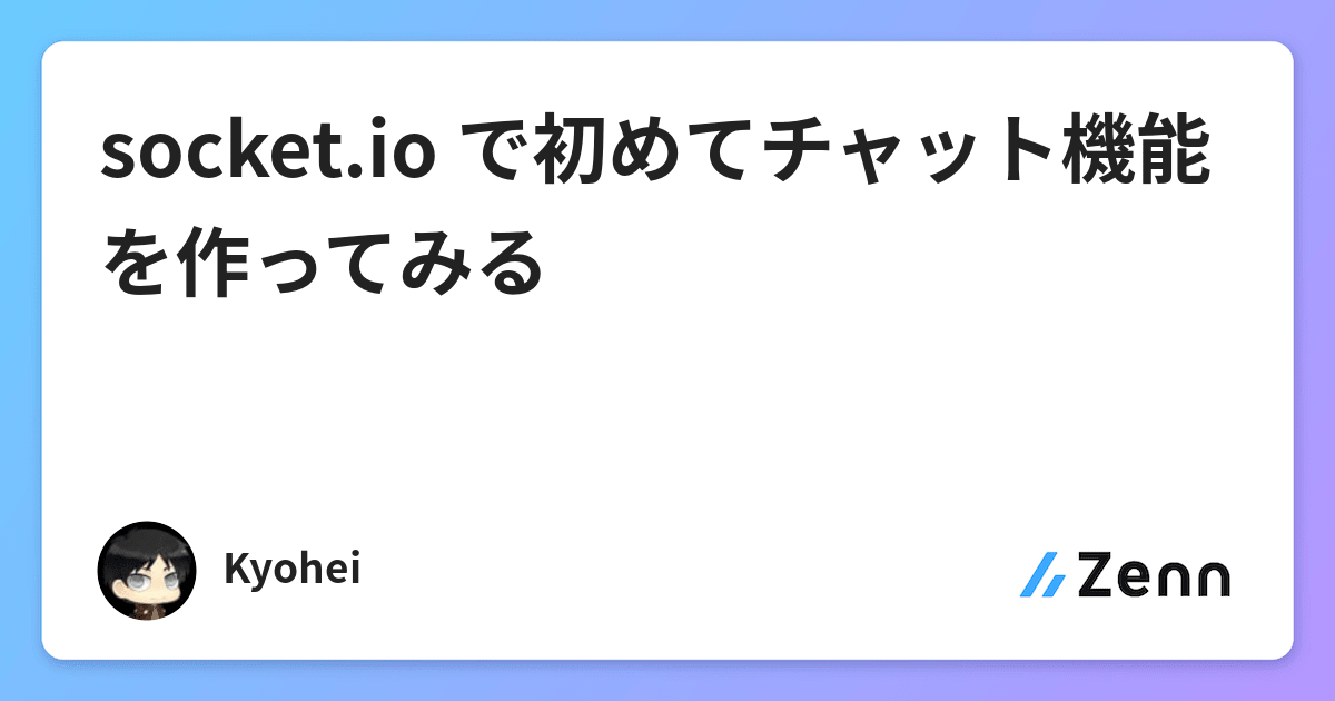 Socket Io で初めてチャット機能を作ってみる