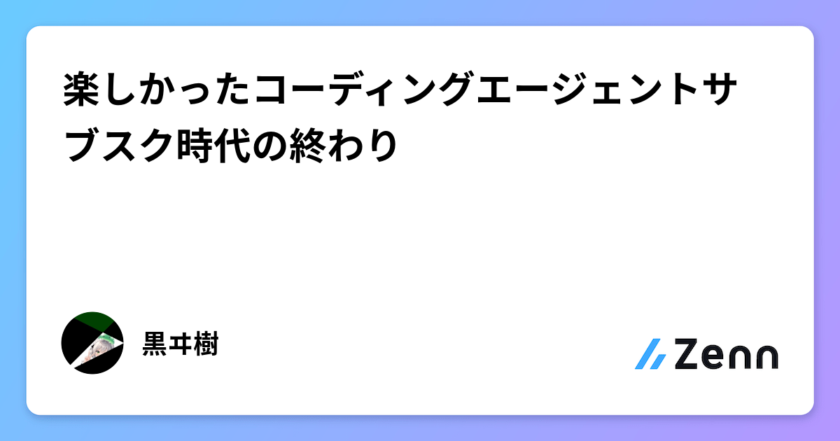楽しかったコーディングエージェントサブスク時代の終わり