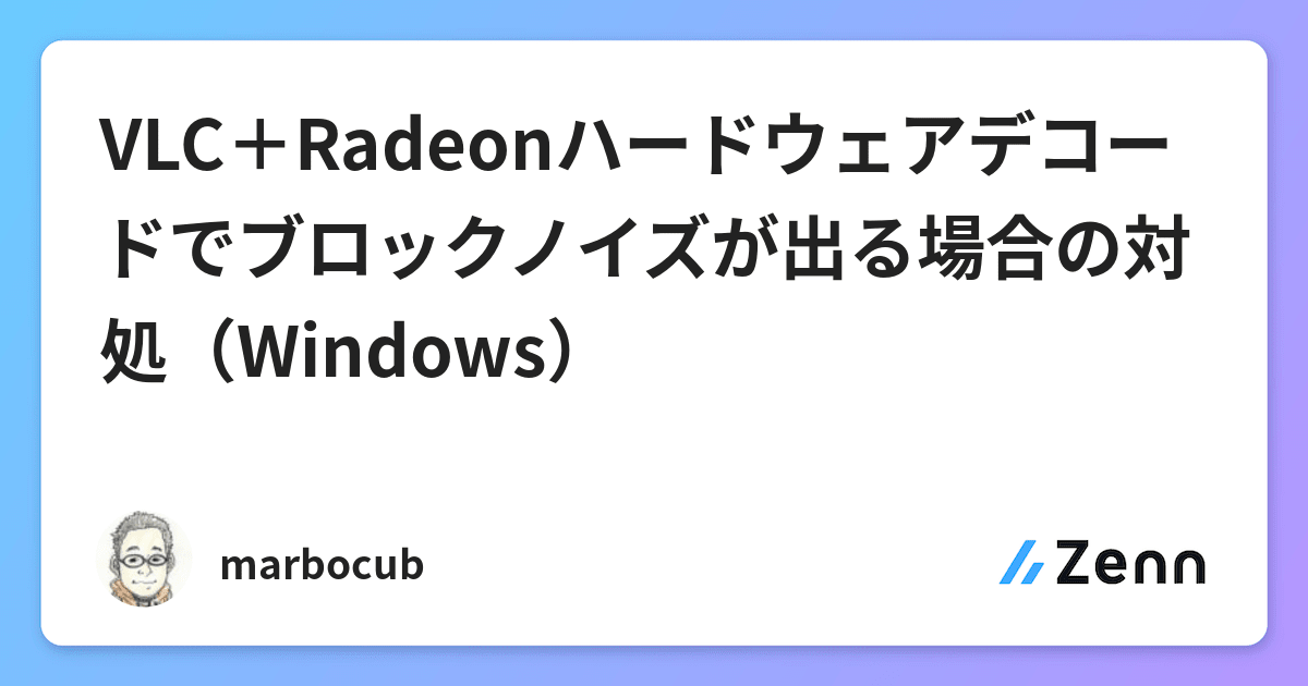 Vlc Radeonハードウェアデコードでブロックノイズが出る場合の対処 Windows