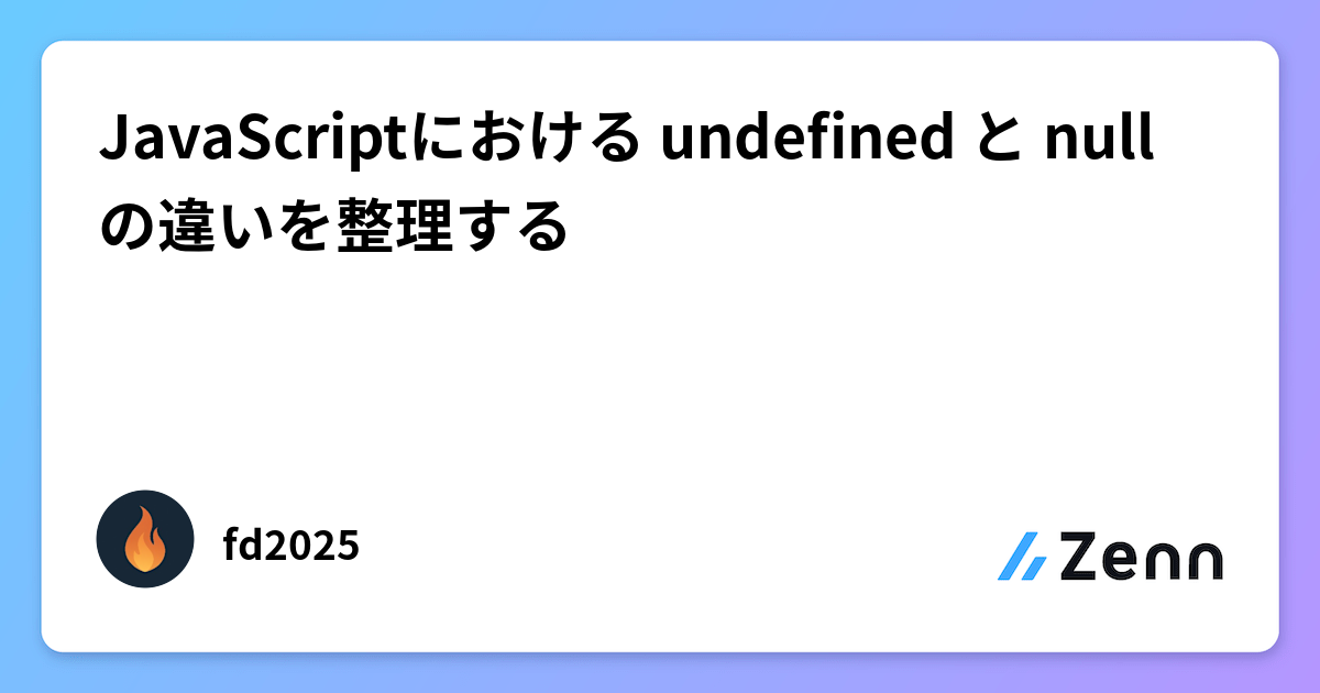 JavaScriptにおける undefined と null の違いを整理する