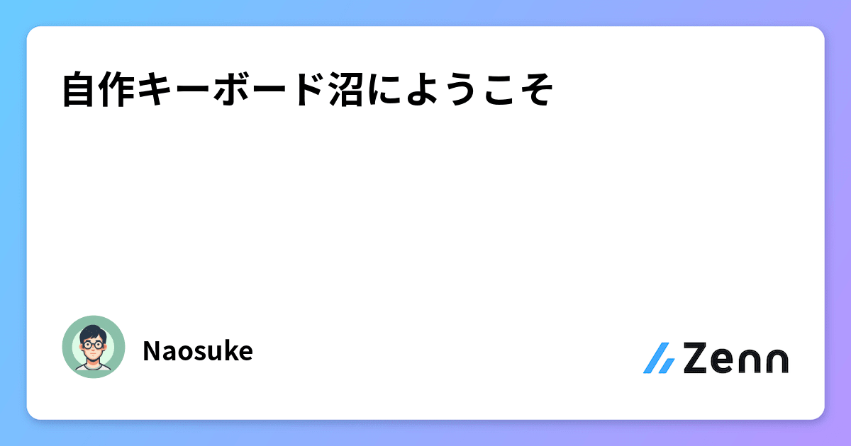 自作キーボード沼にようこそ