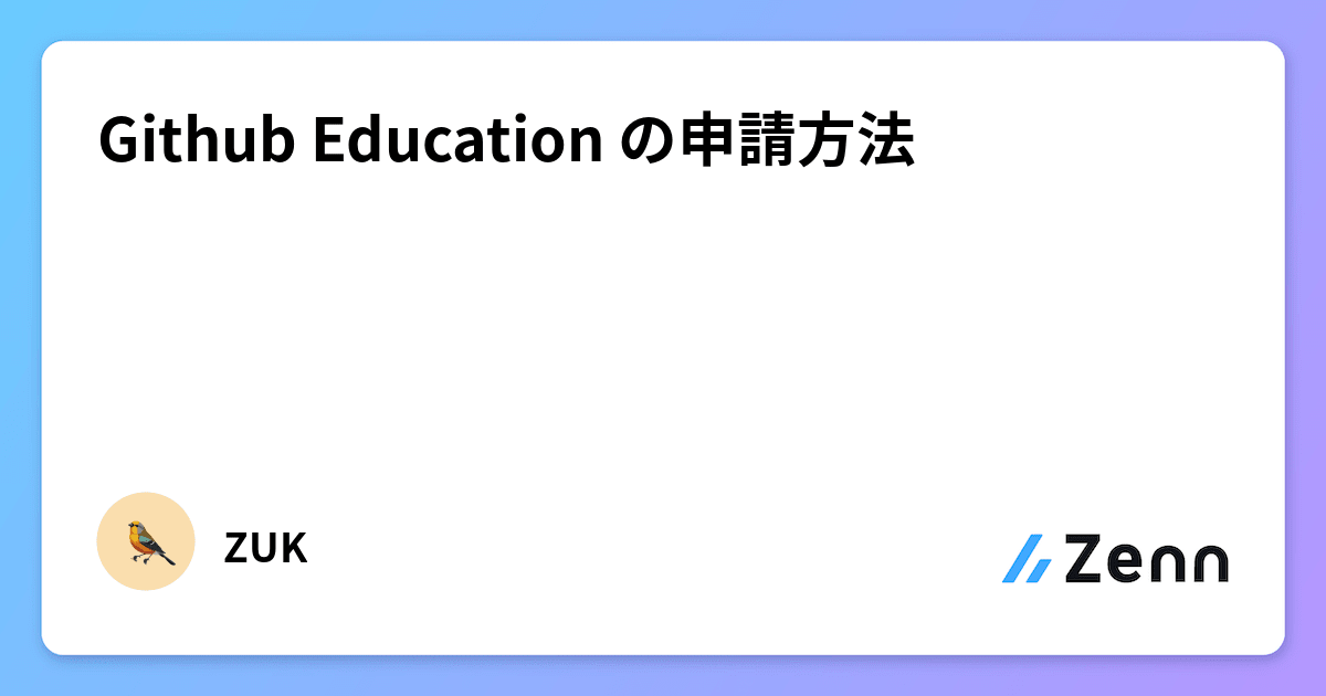 Github Education の申請方法