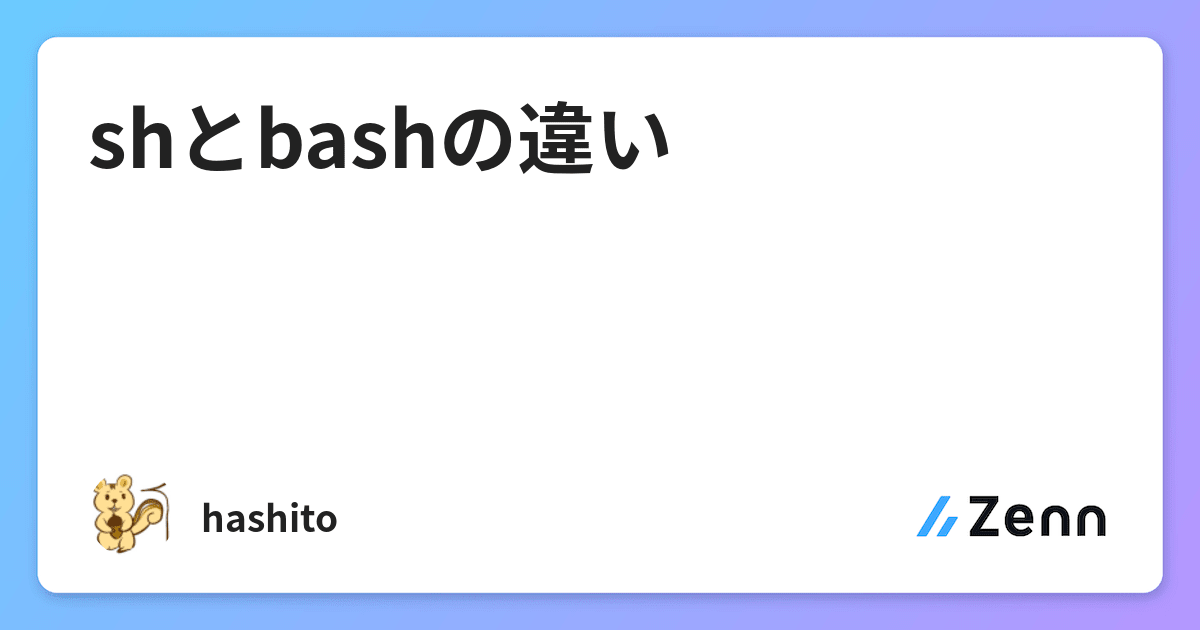 Shとbashの違い