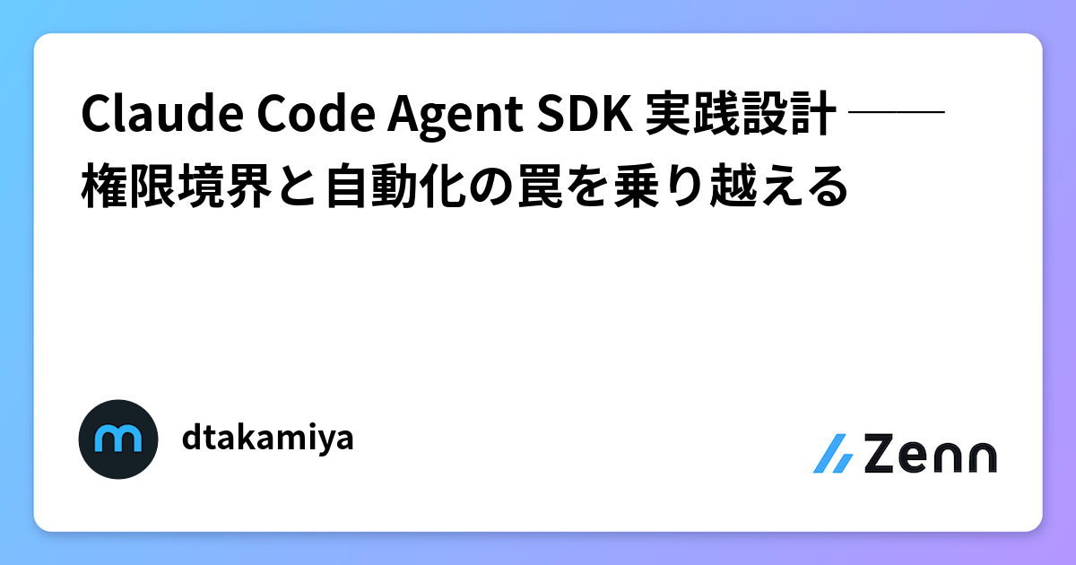 Claude Code Agent SDK 実践設計 ── 権限境界と自動化の罠を乗り越える