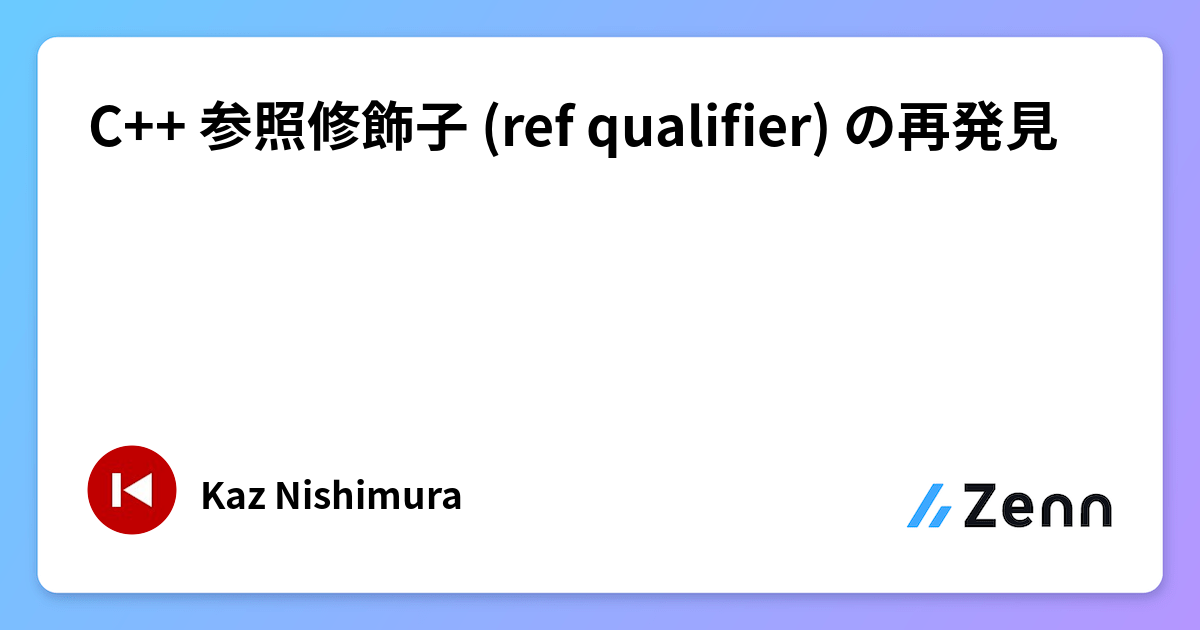 C Qualifiers C++ 参照修飾子 (ref qualifier) の再発見