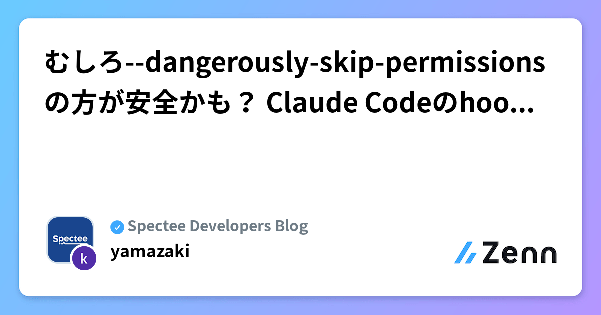 むしろ--dangerously-skip-permissionsの方が安全かも？ Claude Codeのhooksで危険コマンドを止める