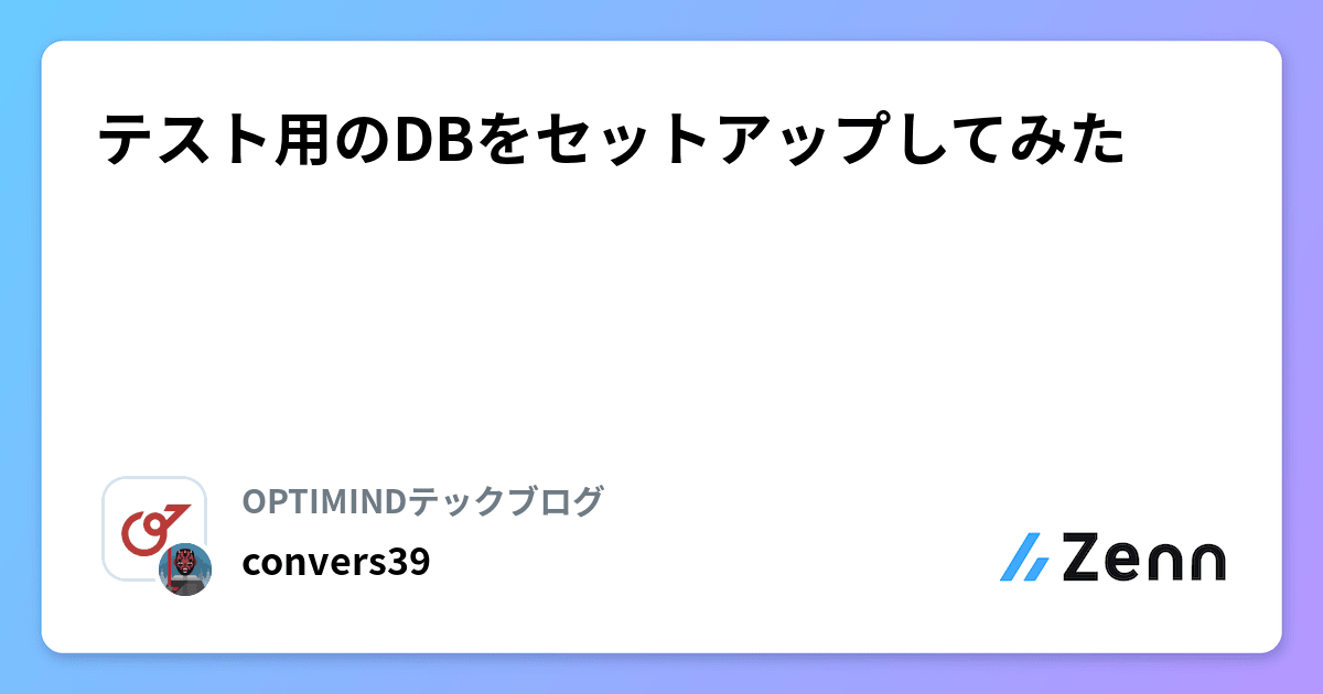 テスト用のDBをセットアップしてみた