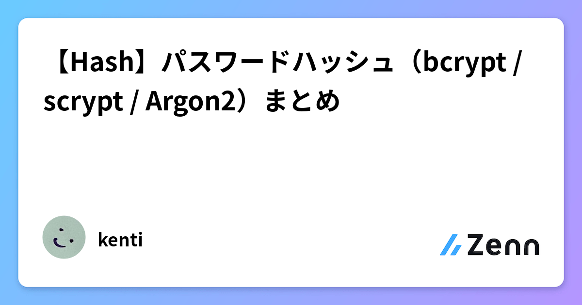 【Hash】パスワードハッシュ(bcrypt / scrypt / Argon2)まとめ