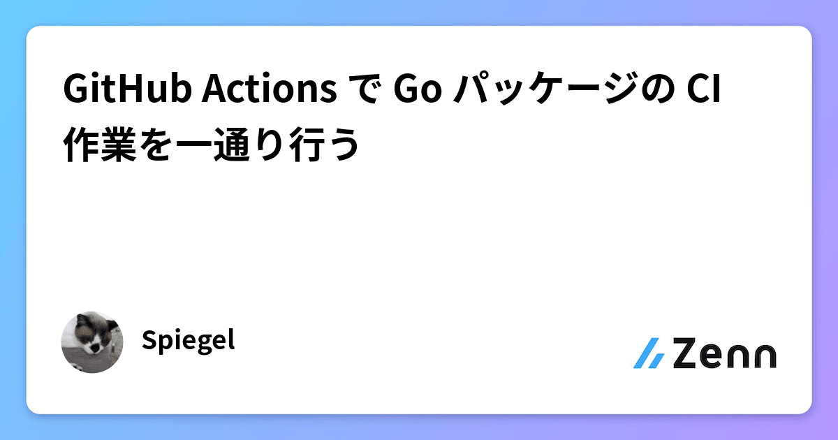 GitHub Actions で Go パッケージの CI 作業を一通り行う