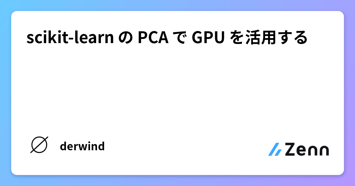 Pca Gpu scikit-learn の PCA で GPU を活用する