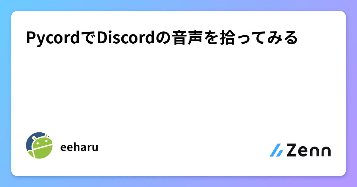 PycordでDiscordの音声を拾ってみる