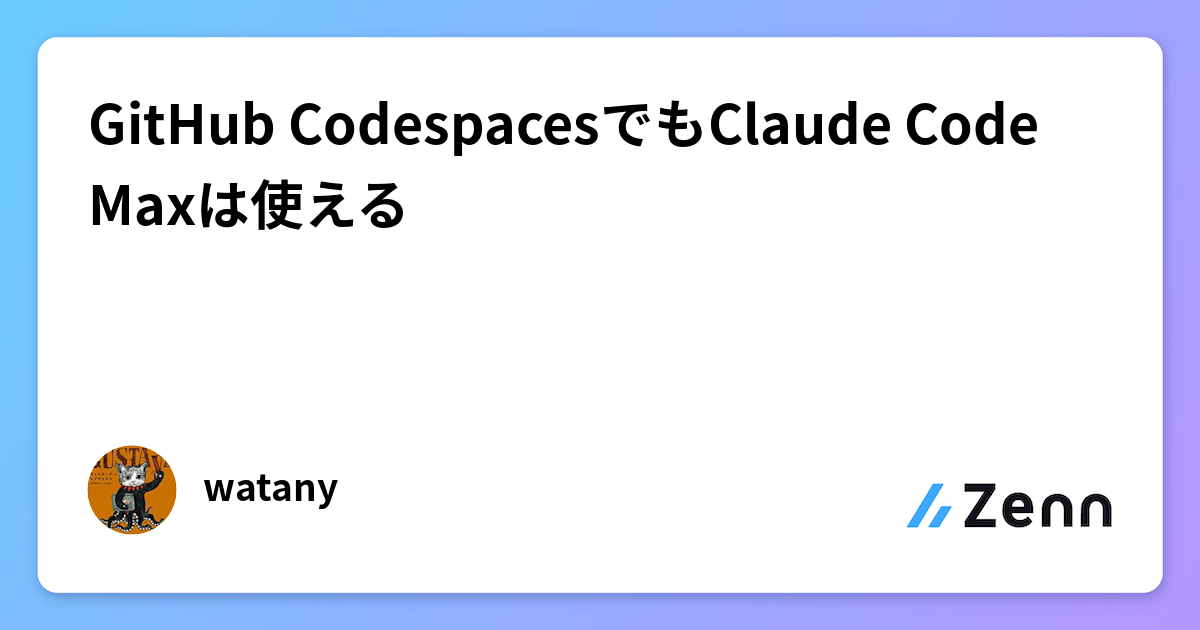 GitHub CodespacesでもClaude Code Maxは使える