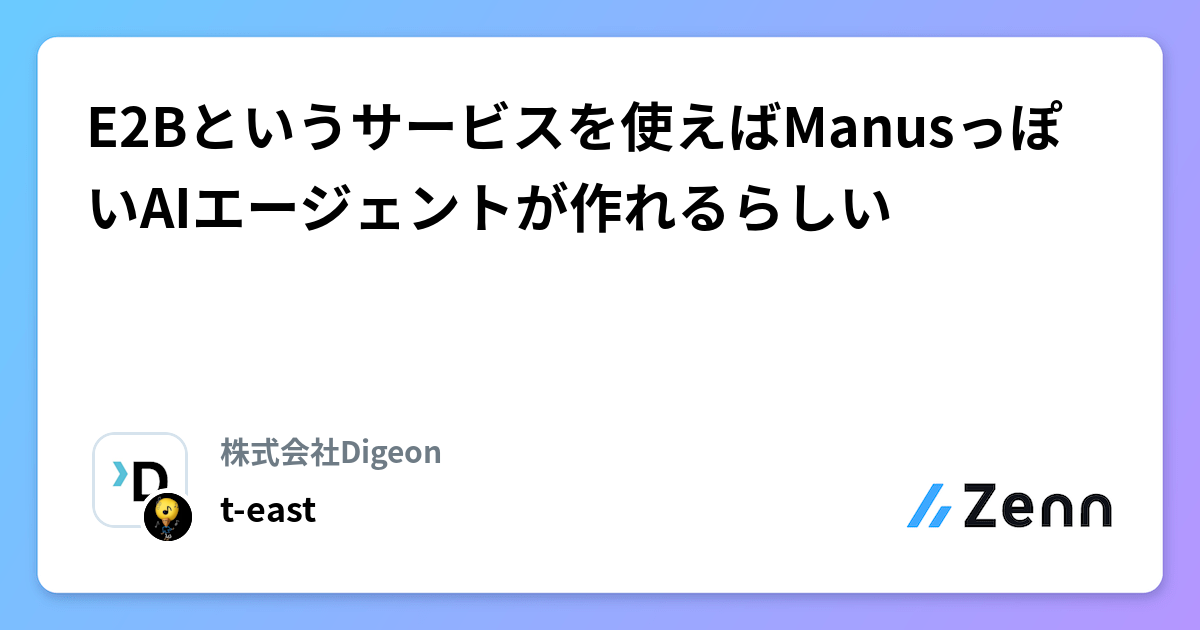 E2Bというサービスを使えばManusっぽいAIエージェントが作れるらしい