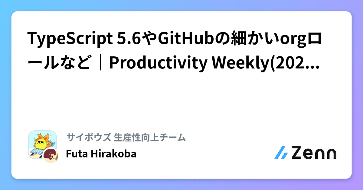 TypeScript 5.6やGitHubの細かいorgロールなど｜Productivity Weekly(2024-09-11, 04)