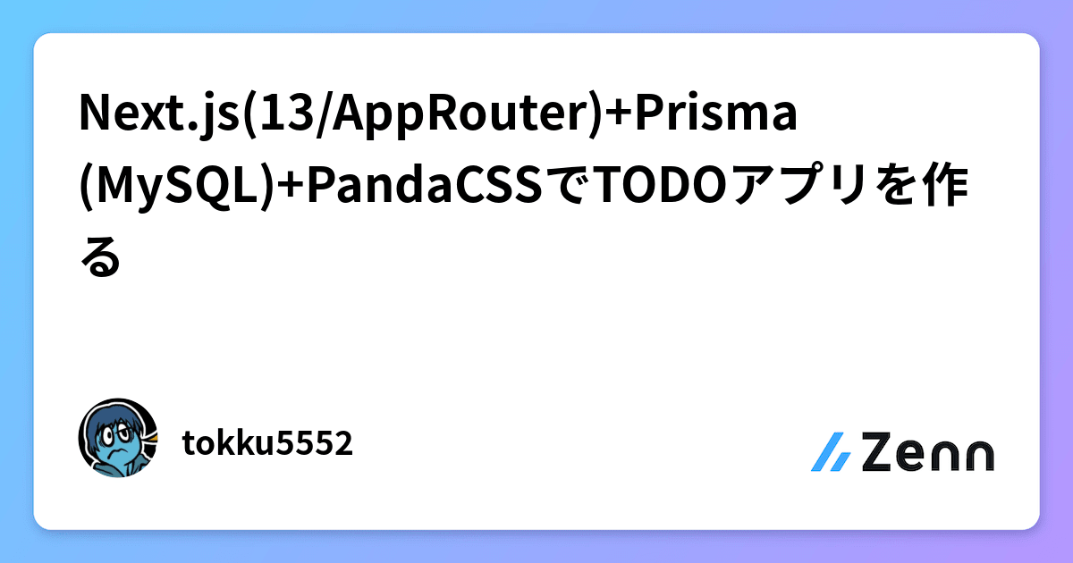 Next.js(13/AppRouter)+Prisma(MySQL)+PandaCSSでTODOアプリを作る