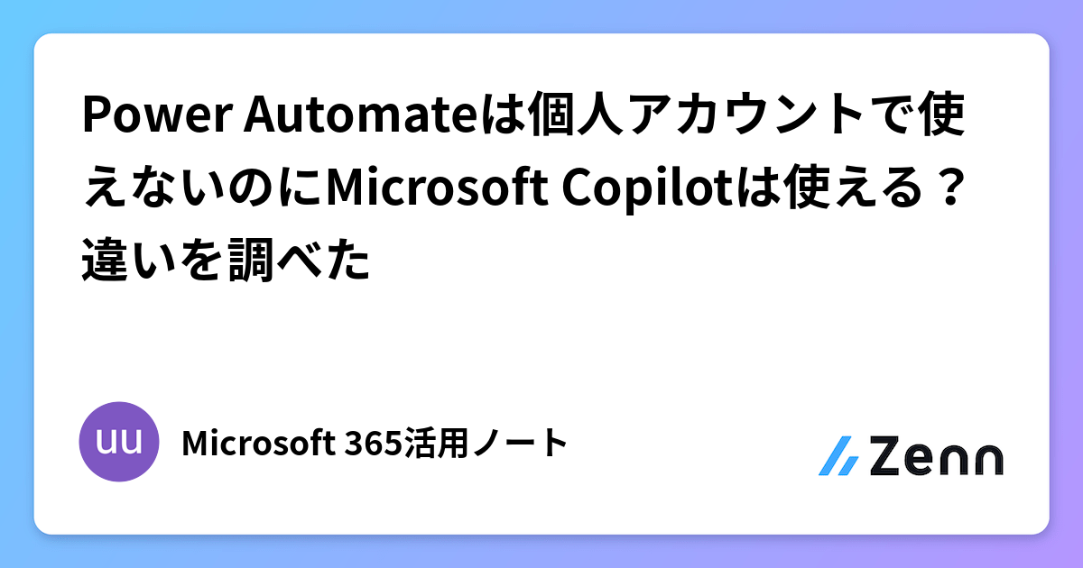 Power Automateは個人アカウントで使えないのにMicrosoft Copilotは使える？違いを調べた