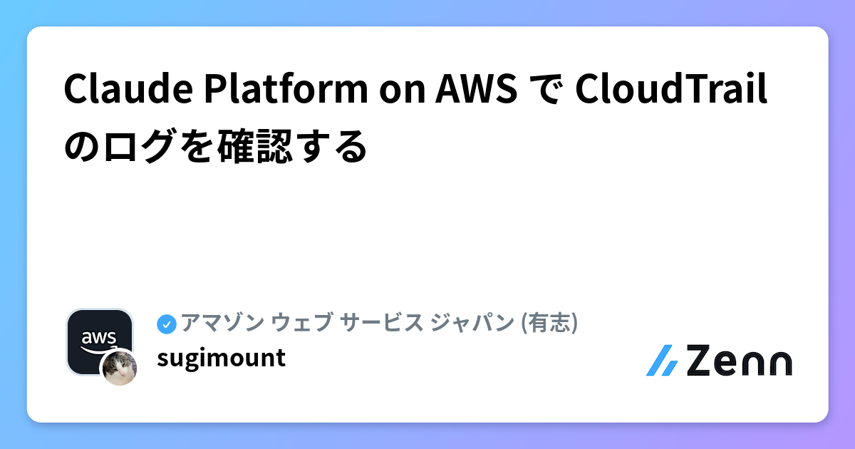 Claude Platform on AWS で CloudTrail のログを確認する