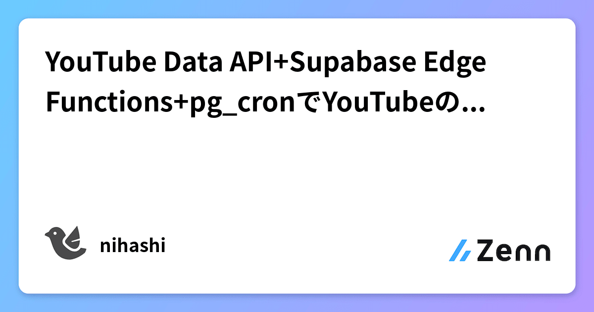 YouTube Data API+Supabase Edge Functions+pg_cronでYouTubeの任意の検索結果を蓄積する
