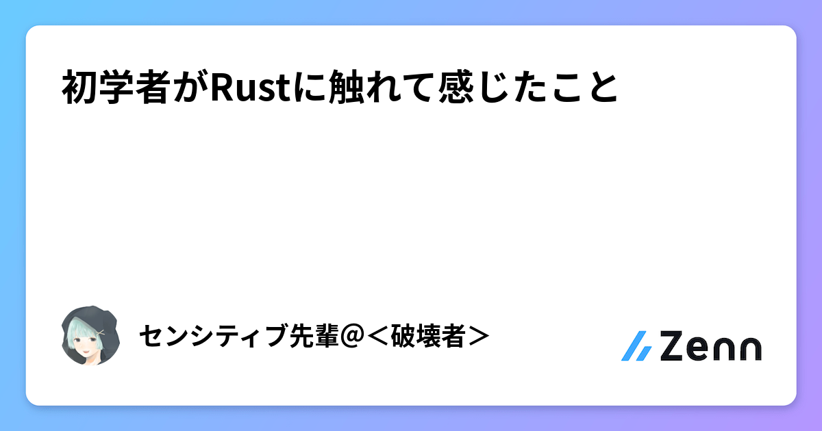 初学者がRustに触れて感じたこと