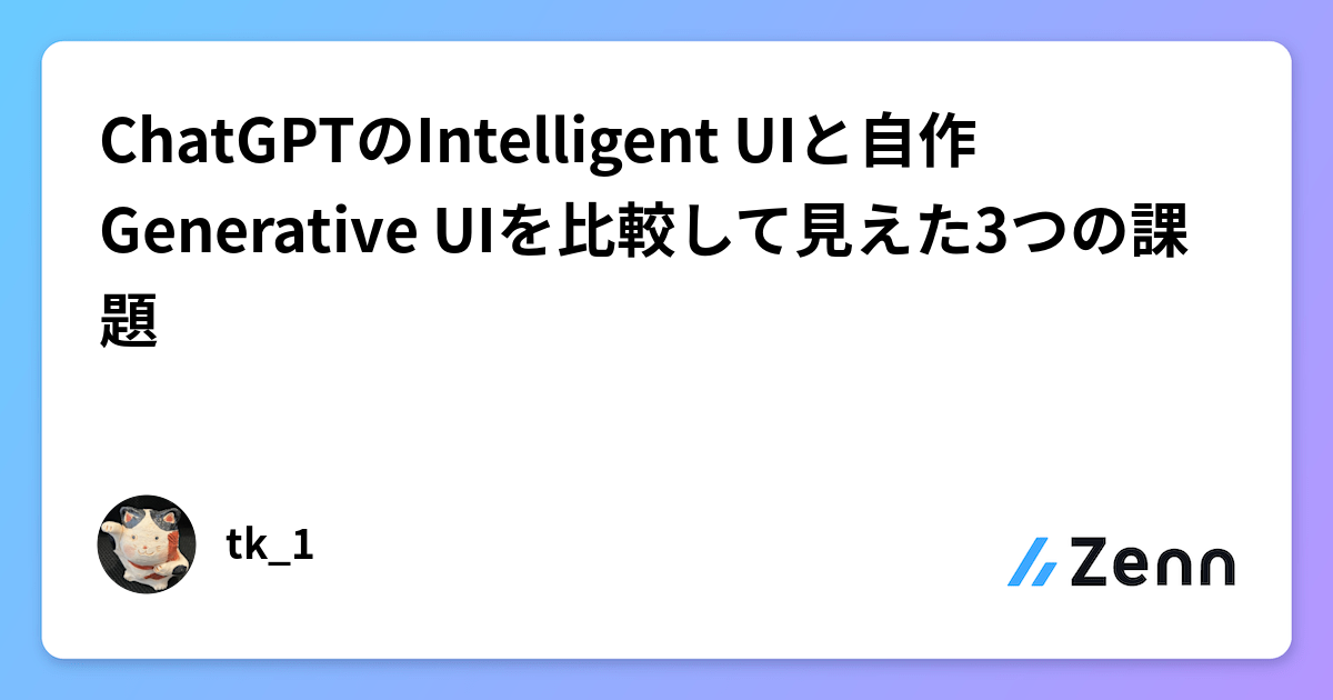 ChatGPTのIntelligent UIと自作Generative UIを比較して見えた3つの課題