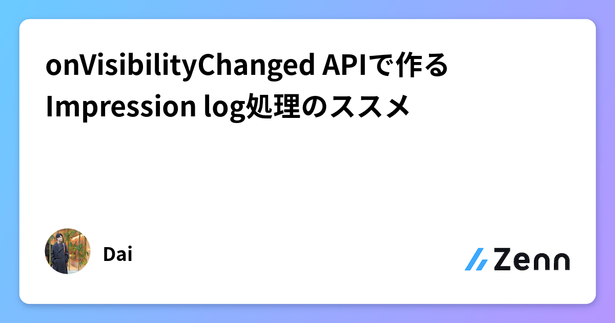 onVisibilityChanged APIで作るImpression log処理のススメ