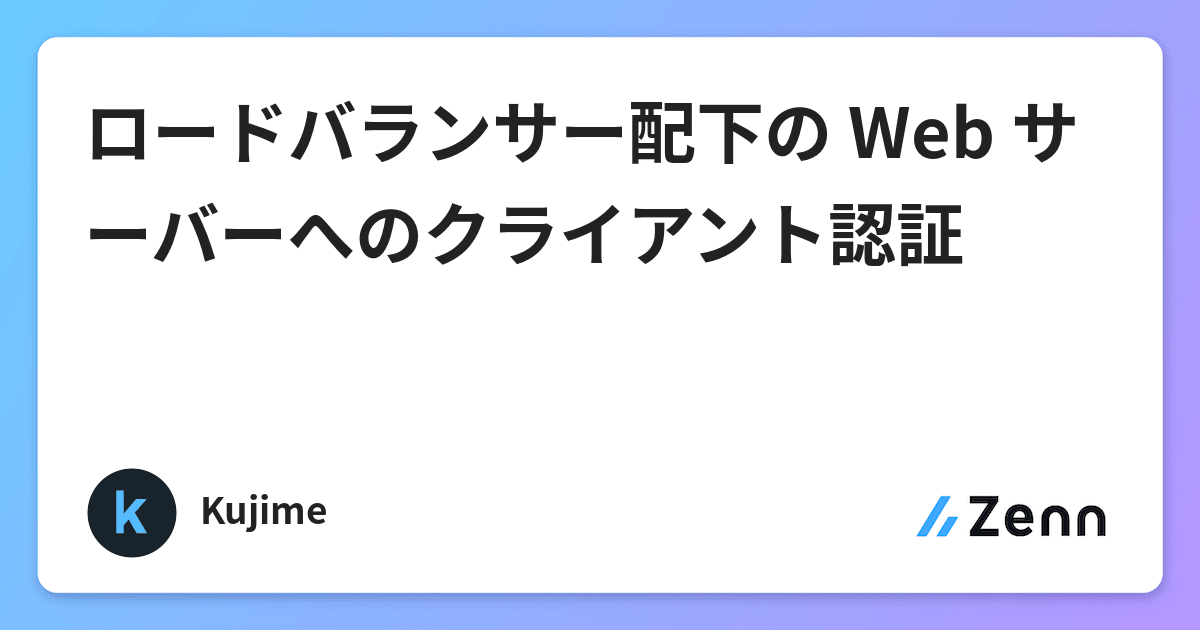 ロードバランサー配下の Web サーバーへのクライアント認証