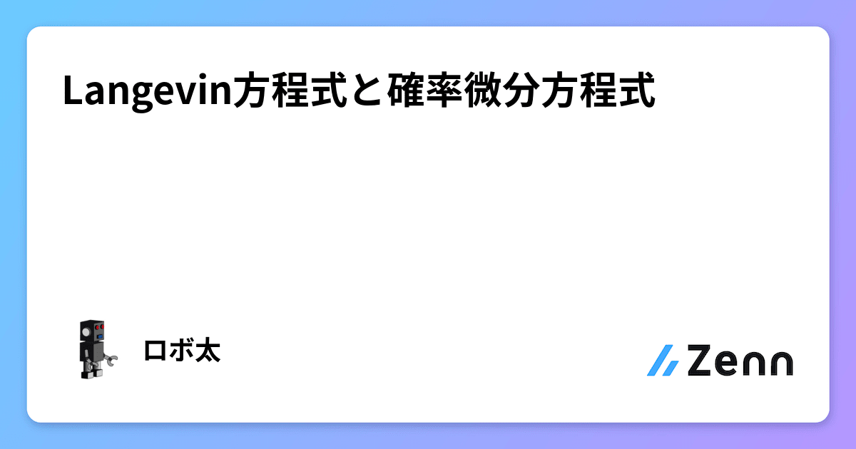 一般化ランジュバン方程式を用いた局所拡散係数の導出｜nori