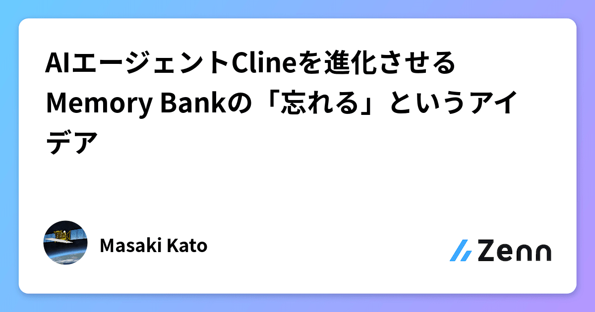 AIエージェントClineを進化させるMemory Bankの「忘れる」というアイデア