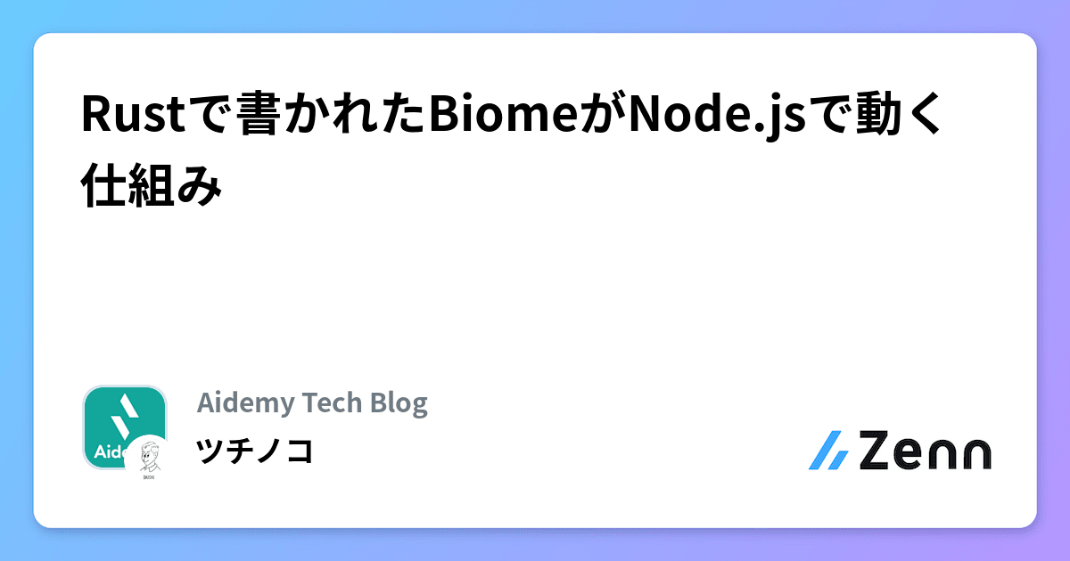 Rustで書かれたBiomeがNode.jsで動く仕組み
