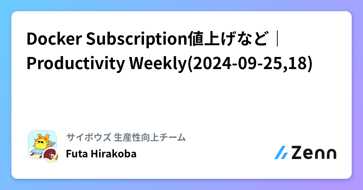 Docker Subscription値上げなど｜Productivity Weekly(2024-09-25,18)