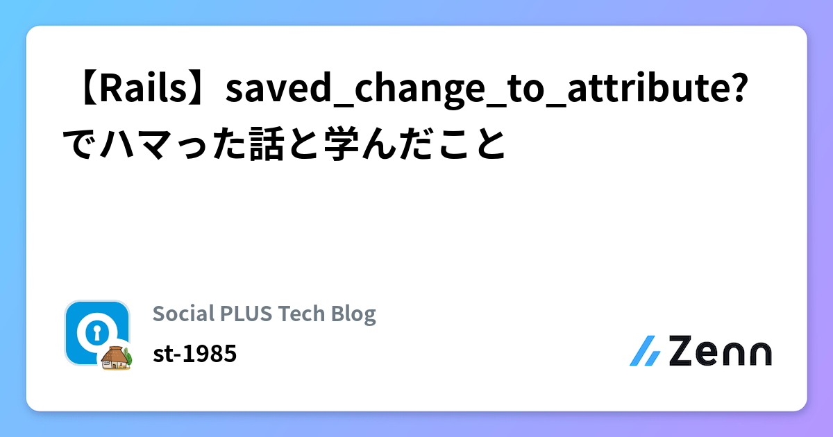 【Rails】saved_change_to_attribute? でハマった話と学んだこと | Social PLUS Tech Blogのフィード