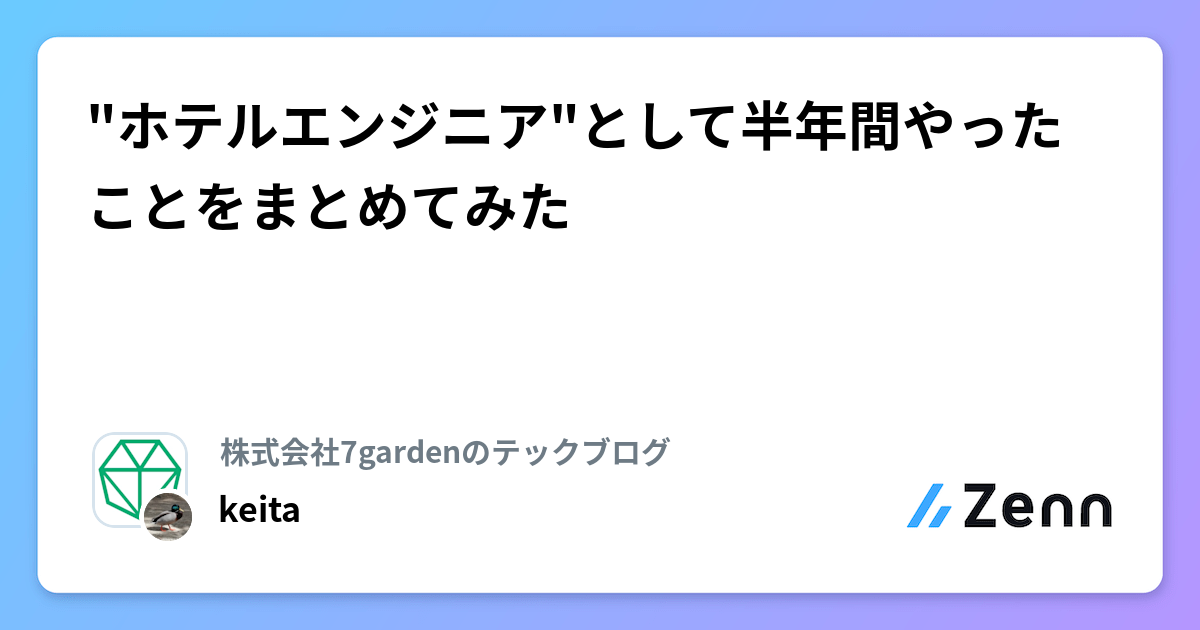 "ホテルエンジニア"として半年間やったことをまとめてみた