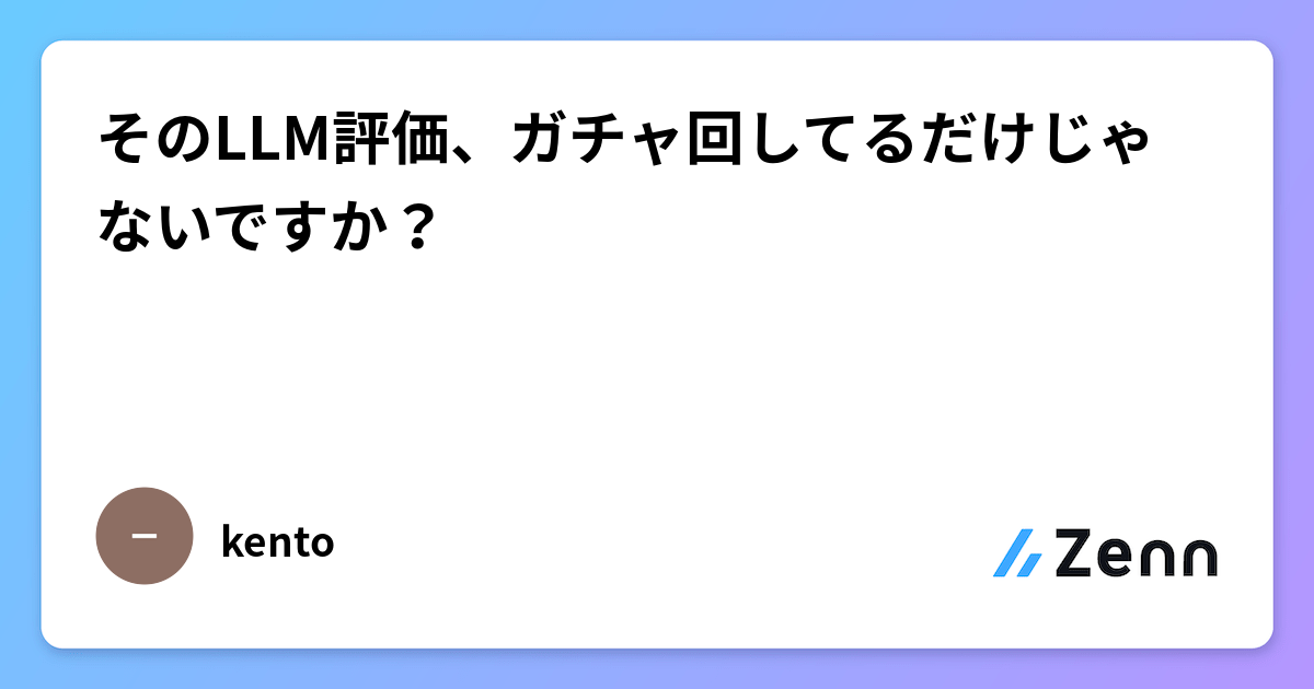 そのLLM評価、ガチャ回してるだけじゃないですか？