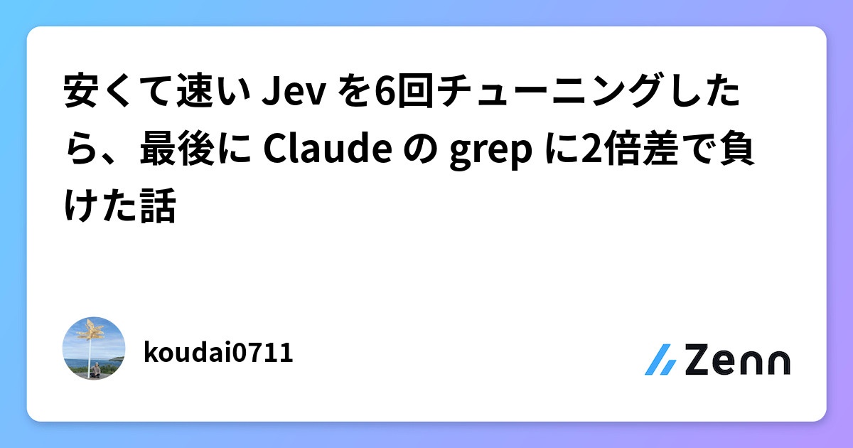 安くて速い Jev を6回チューニングしたら、最後に Claude の grep に2倍差で負けた話