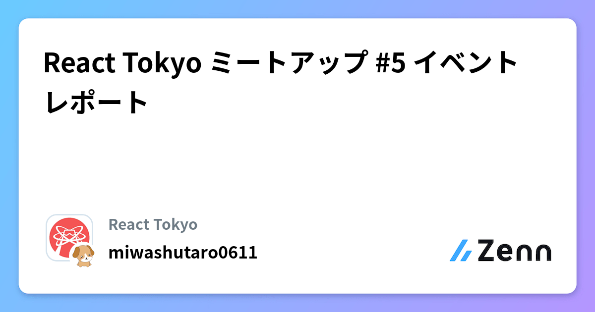 React Tokyo ミートアップ #5 イベントレポート