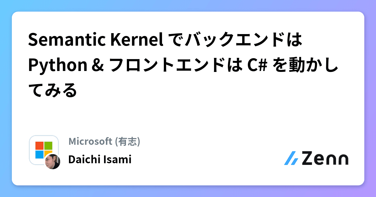 Semantic Kernel でバックエンドは Python & フロントエンドは C# を動かしてみる