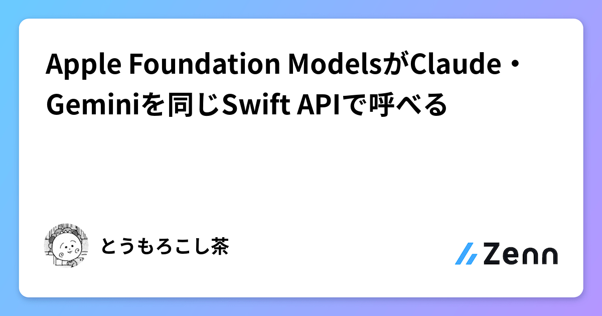 Apple Foundation ModelsがClaude・Geminiを同じSwift APIで呼べる