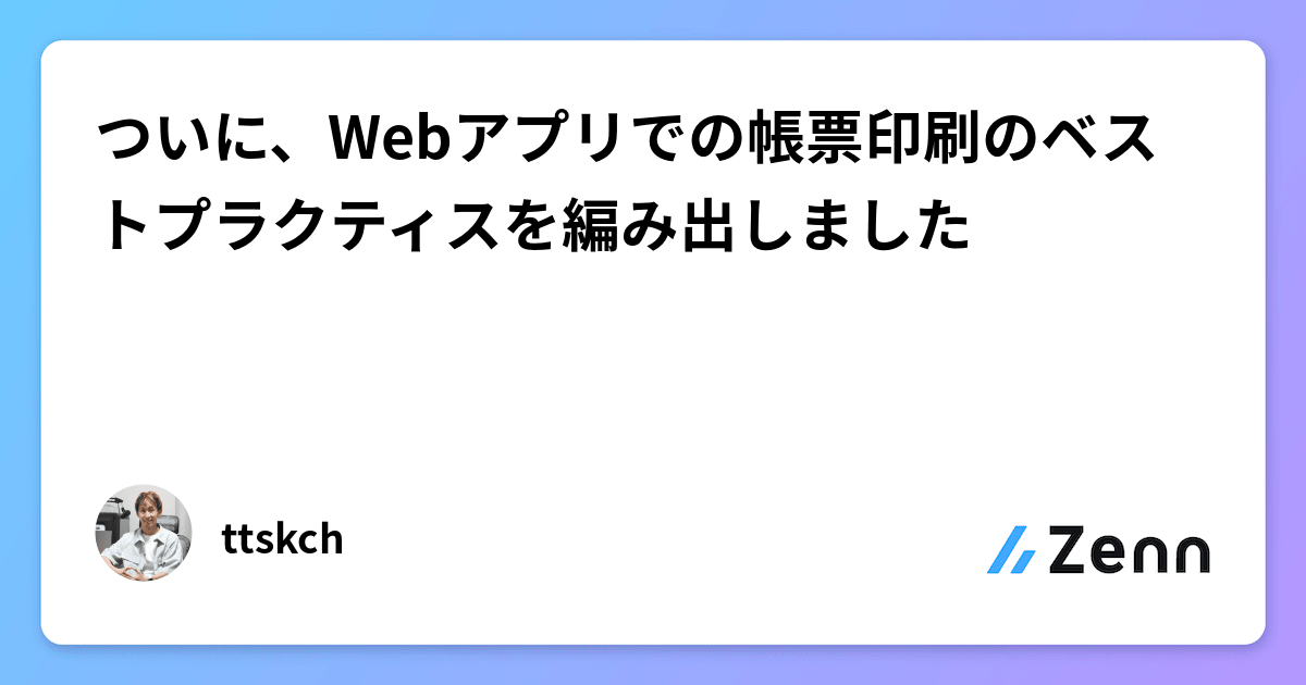 ついに、Webアプリでの帳票印刷のベストプラクティスを編み出しました