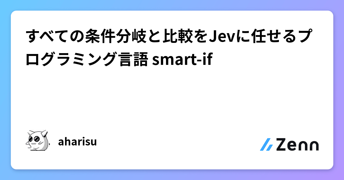 すべての条件分岐と比較をJevに任せるプログラミング言語 smart-if