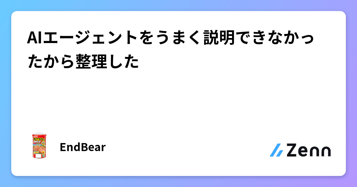 AIエージェントをうまく説明できなかったから整理した